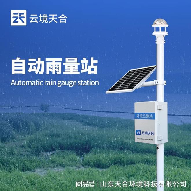 光学雨量监测站—通过光学原理测量出雨水的变化情况(图1)