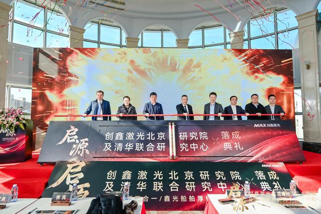 创鑫激光北研落成典礼发布“硬件同源”技术新趋势(图1)
